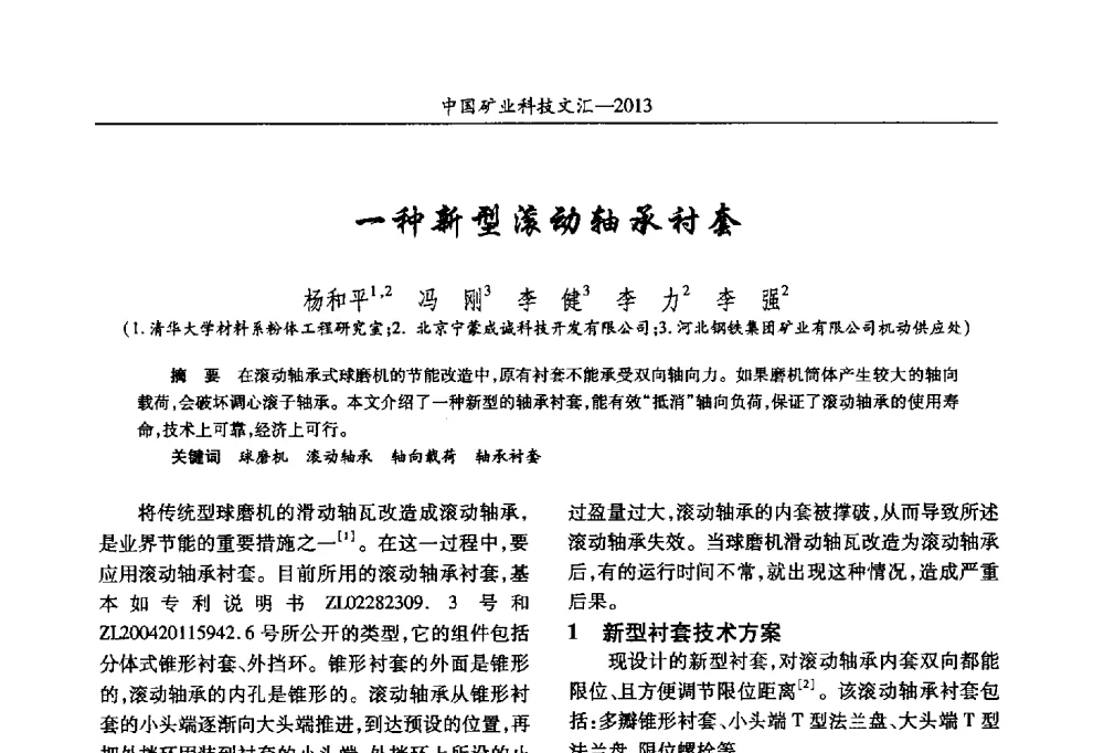 一种新型滚动轴承衬套 - 2013第四届中国矿业科技大会