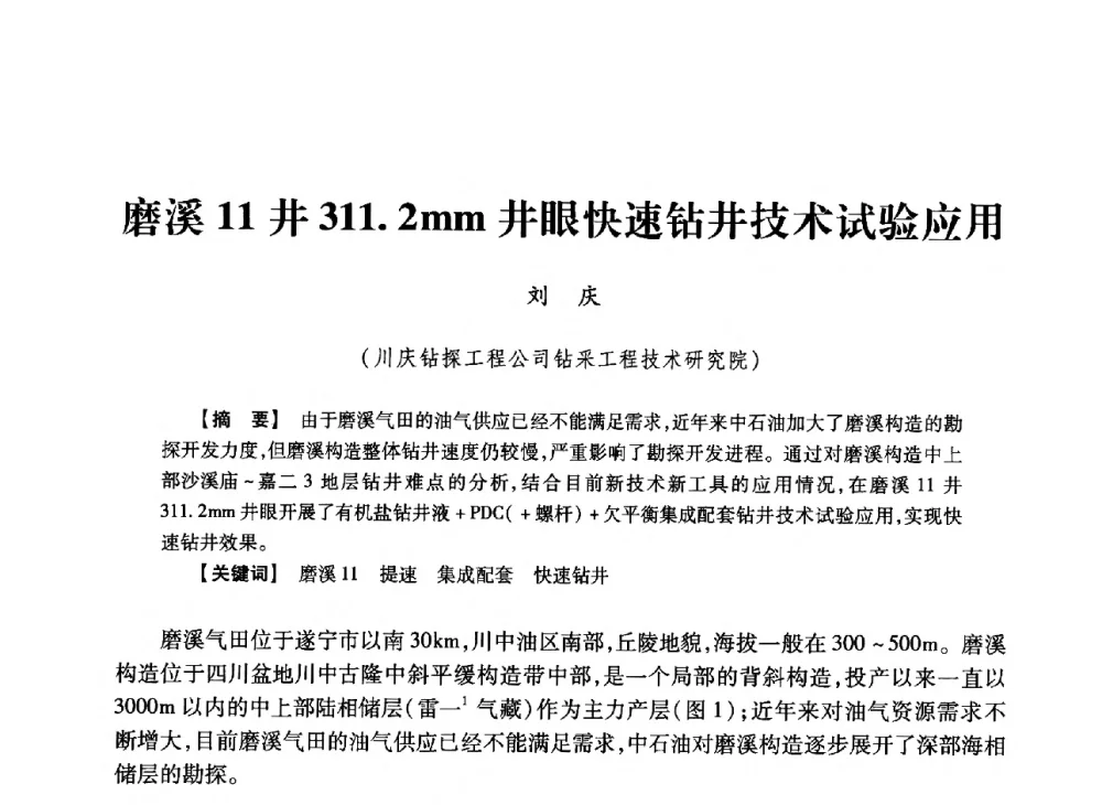 磨溪11井311.2mm井眼快速钻井技术试验应用 - 2013年度钻井技术研讨会暨第十三届石油钻井院(所)长会议