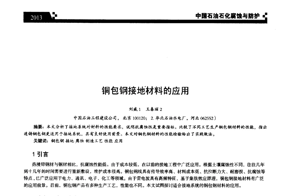 铜包钢接地材料的应用 - 2013中国油气田腐蚀与防护技术科技创新大会