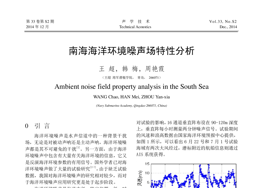 南海海洋环境噪声场特性分析 - 中国声学学会第八届全国会员代表大会暨2014年全国声学学术会议