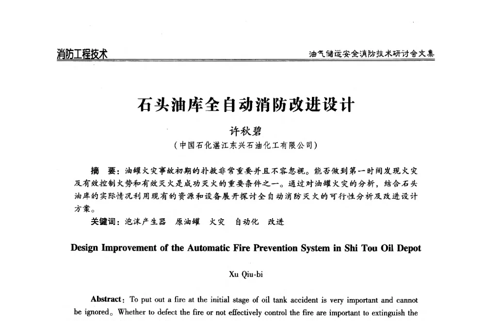 石头油库全自动消防改进设计 - 2014油气储运安全消防技术研讨会