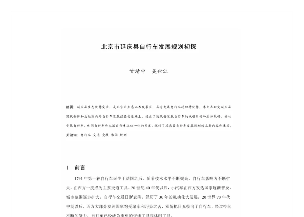 北京市延庆县自行车发展规划初探 - 2011中国城市规划年会