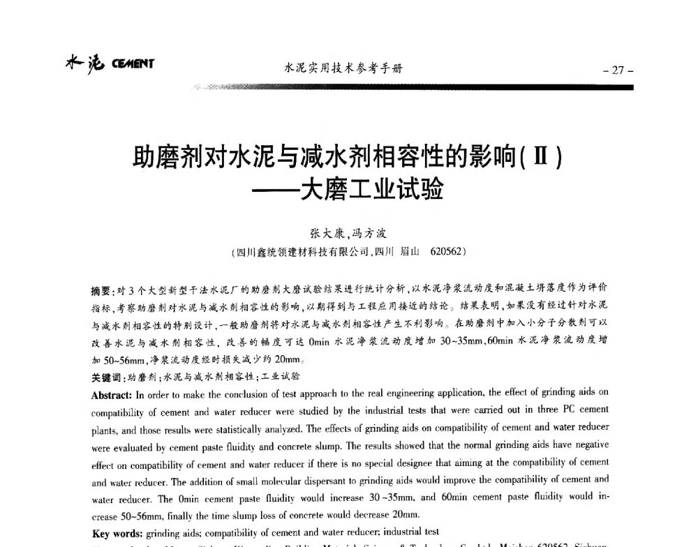 助磨剂对水泥与减水剂相容性的影响(Ⅱ)--大磨工业试验 - 第八届水泥技术交流会