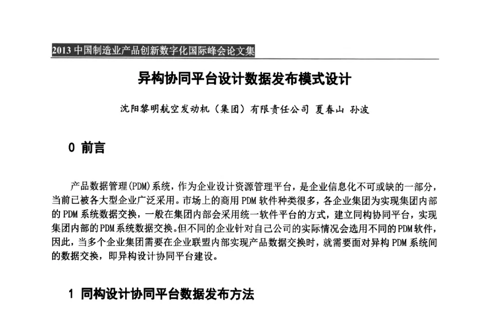 异构协同平台设计数据发布模式设计 - 中国制造业产品创新数字化国际峰会