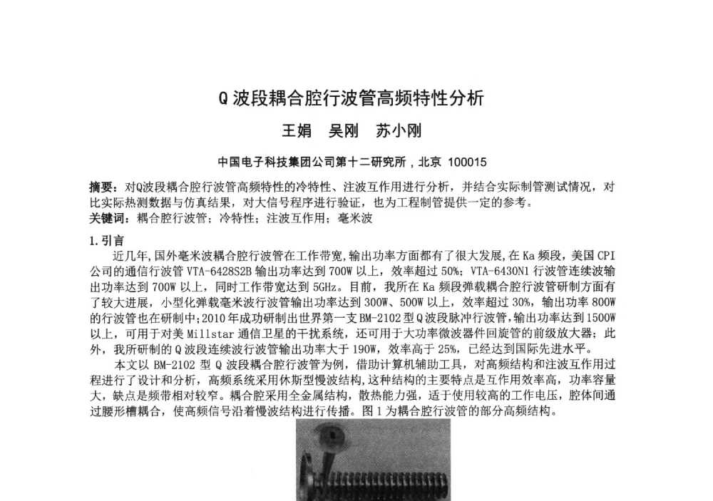 Q波段耦合腔行波管高频特性分析 - 中国电子学会真空电子学分会第十九届学术年会