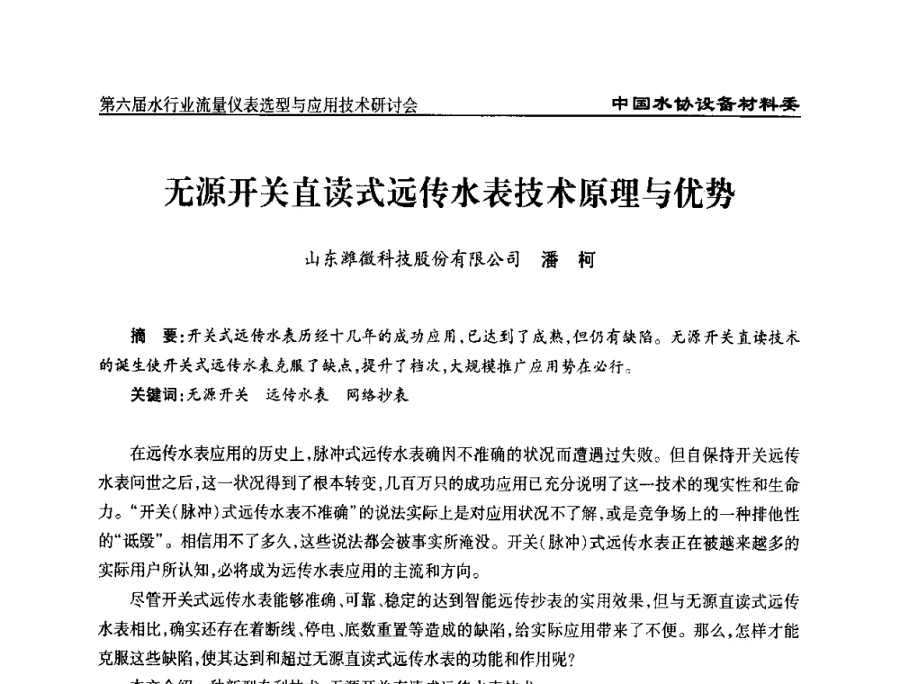 无源开关直读式远传水表技术原理与优势 - 第六届水行业流量仪表选型与应用技术研讨会