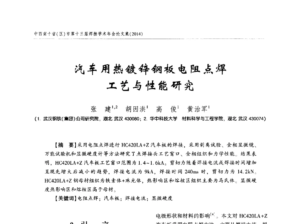 汽车用热镀锌钢板电阻点焊工艺与性能研究 - 中西南十省(区)市第十三届焊接学术年会