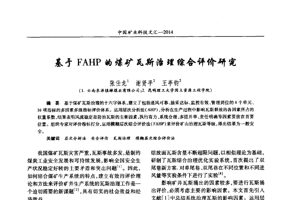 基于FAHP的煤矿瓦斯治理综合评价研究 - 2014第五届中国矿业科技大会