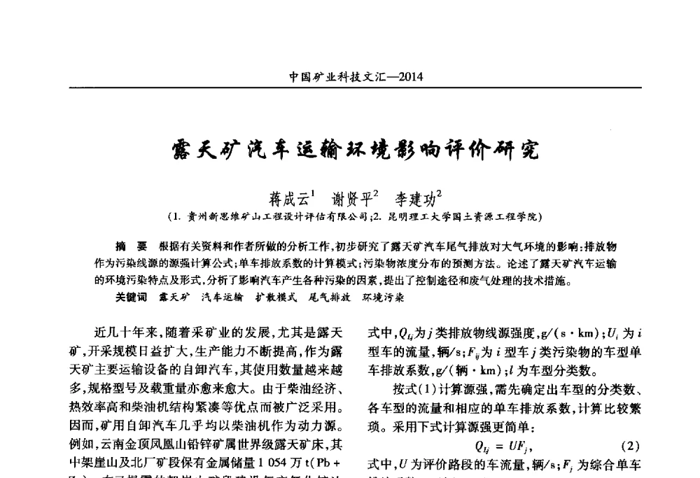 露天矿汽车运输环境影响评价研究 - 2014第五届中国矿业科技大会
