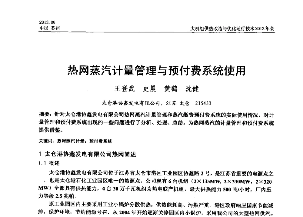 热网蒸汽计量管理与预付费系统使用 - 大机组供热改造与优化运行技术2013年会