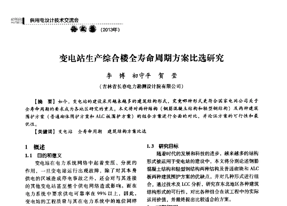 变电站生产综合楼全寿命周期方案比选研究 - 中国电力规划设计协会2013年供用电设计技术交流会