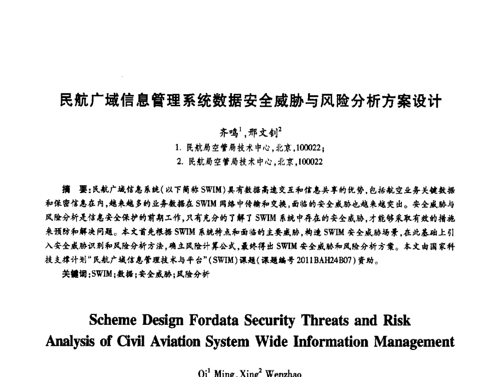 民航广域信息管理系统数据安全威胁与风险分析方案设计 - 第十九届全国青年通信学术年会