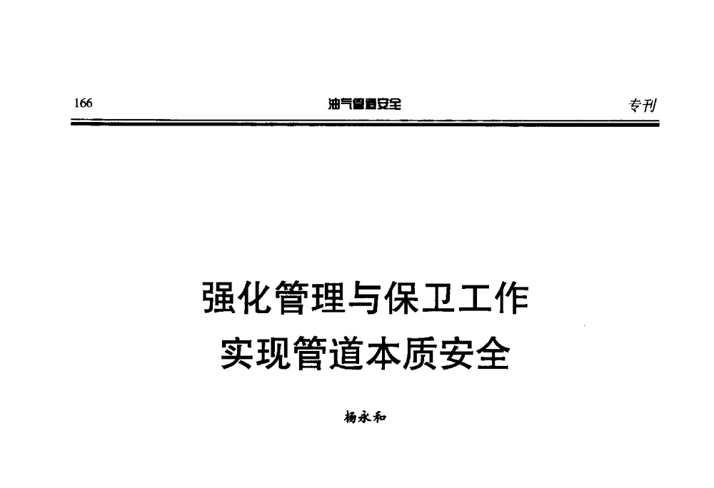 强化管理与保卫工作实现管道本质安全 - 第七届石油天然气管道安全国际会议暨第七届天燃气管道技术研讨会