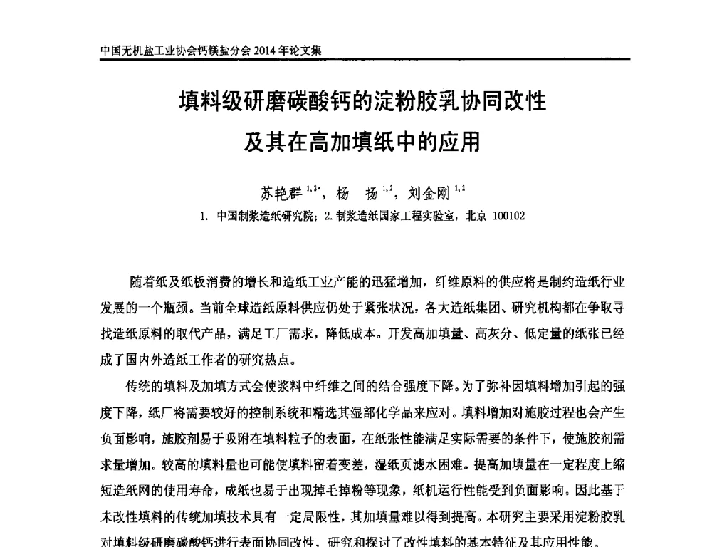 填料级研磨碳酸钙的淀粉胶乳协同改性及其在高加填纸中的应用 - 2014年全国碳酸钙行业年会