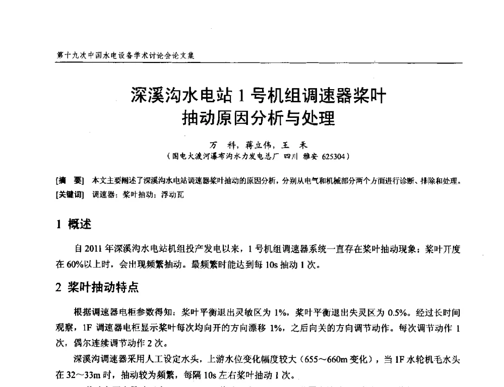 深溪沟水电站1号机组调速器桨叶抽动原因分析与处理 - 第十九次中国水电设备学术研讨会