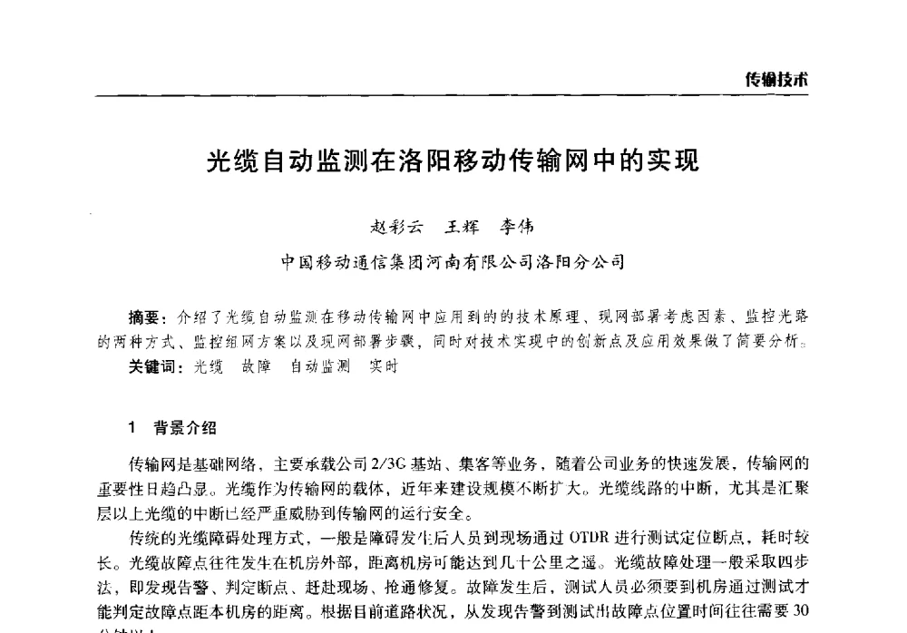 光缆自动监测在洛阳移动传输网中的实现 - 2014年河南省通信学会学术年会