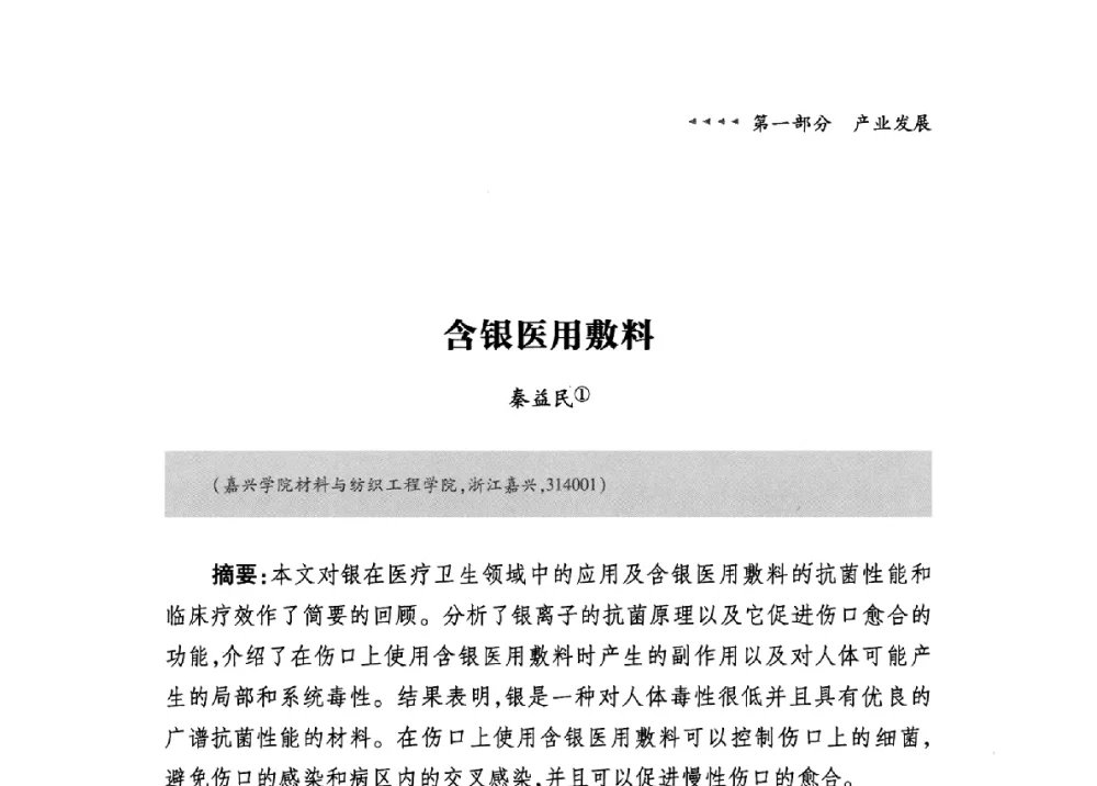 含银医用敷料 - 第九届中国抗菌产业发展大会