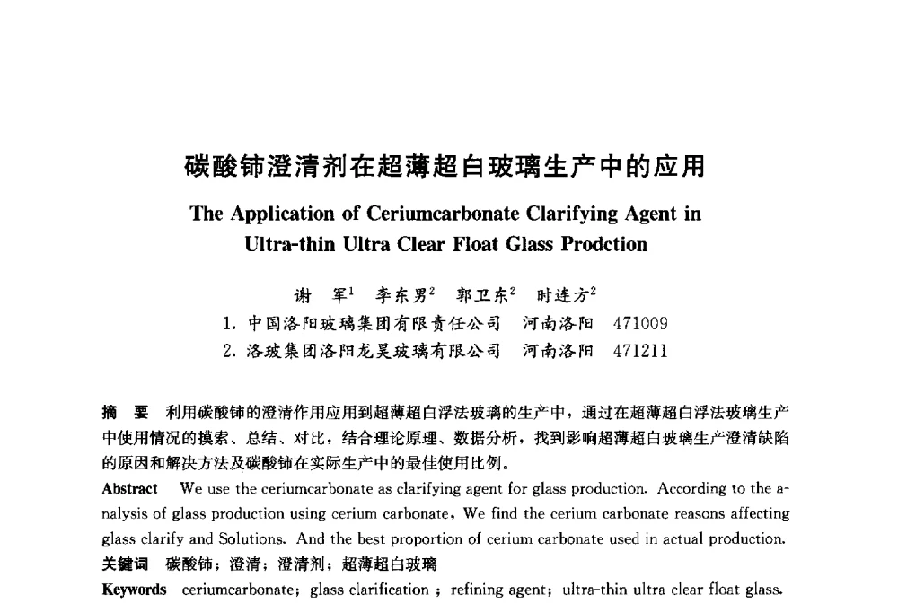 碳酸铈澄清剂在超薄超白玻璃生产中的应用 - 2014年中国玻璃行业年会暨技术研讨会