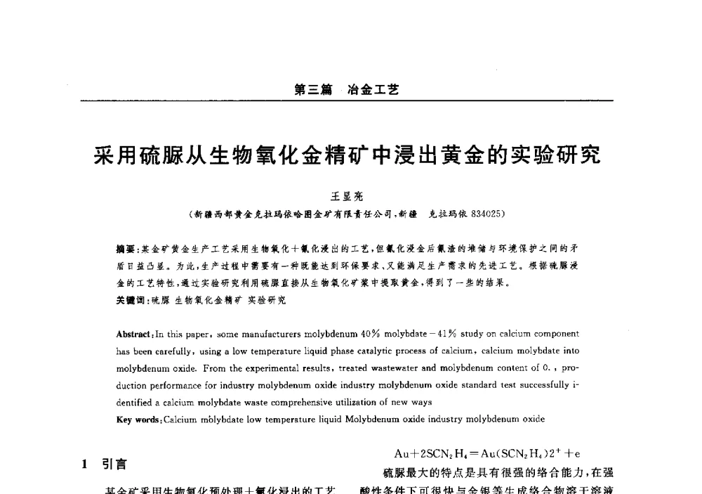 采用硫脲从生物氧化金精矿中浸出黄金的实验研究 - 2014(郑州)中西部第七届有色金属工业发展论坛