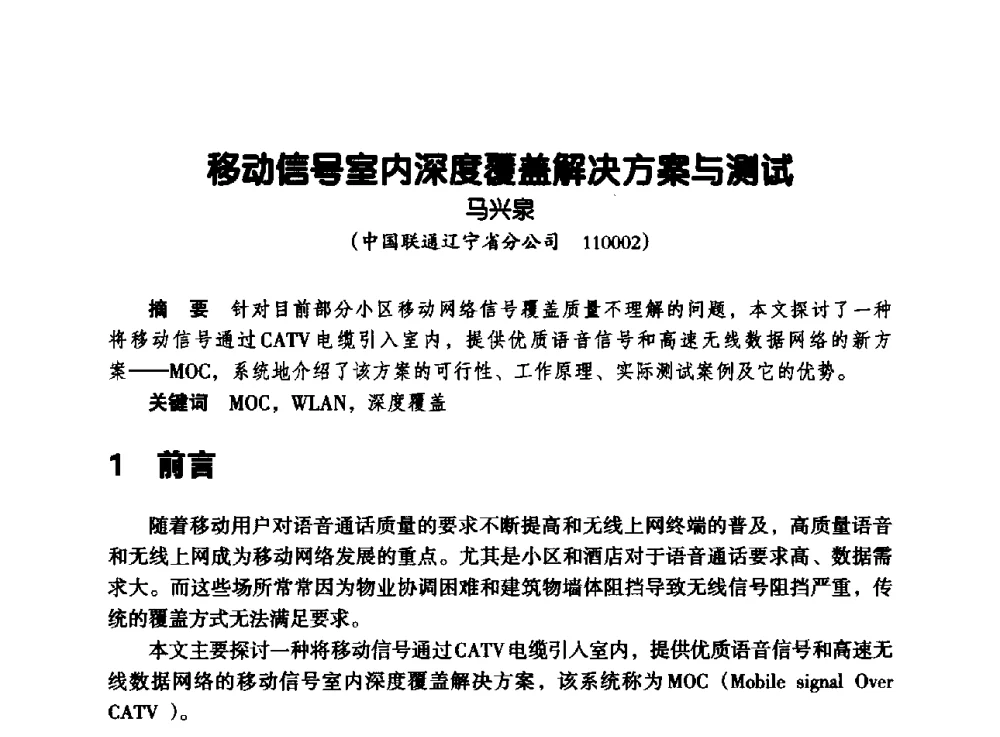 移动信号室内深度覆盖解决方案与测试 - 辽宁省通信学会2013年通信网络与信息技术年会