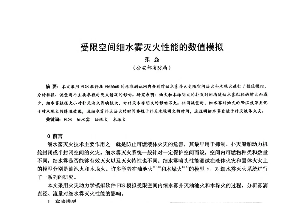 受限空间细水雾灭火性能的数值模拟 - 中国土木工程学会工程防火技术分会全国第一届细水雾灭火系统学术会议