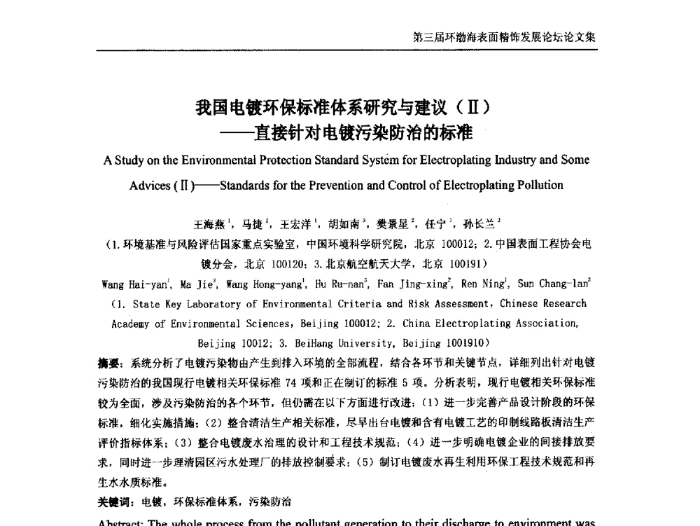 我国电镀环保标准体系研究与建议(Ⅱ)--直接针对电镀污染防治的标准 - 第三届环渤海表面精饰发展论坛