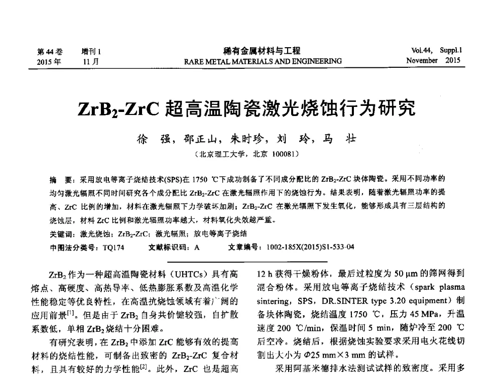 ZrB2-ZrC超高温陶瓷激光烧蚀行为研究 - 第十八届全国高技术陶瓷学术年会