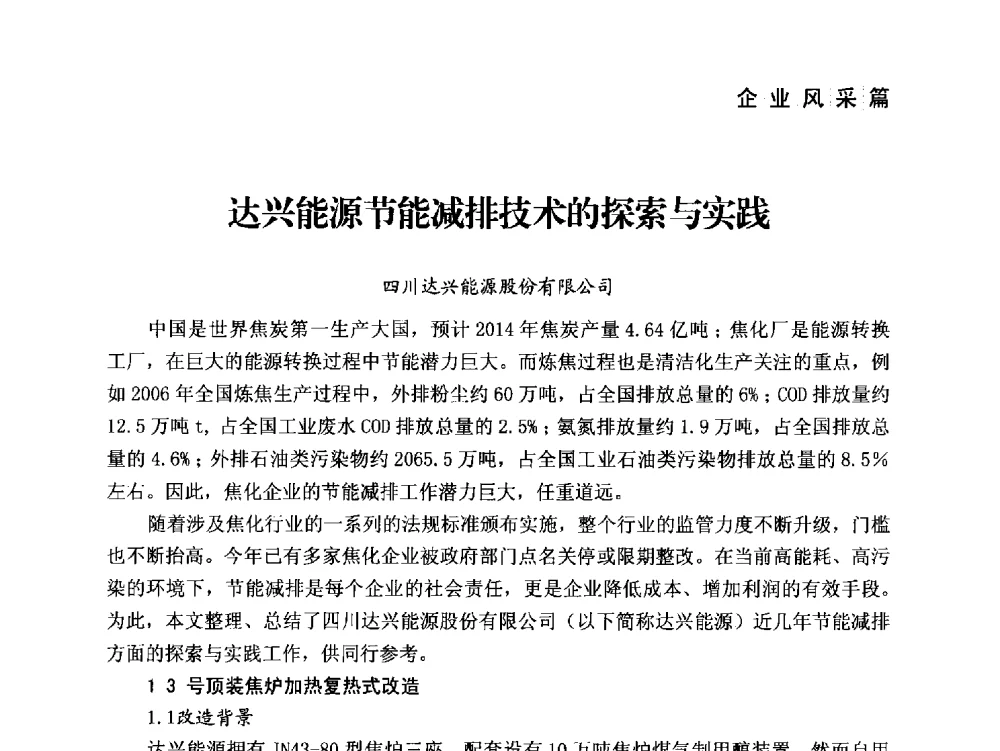 达兴能源节能减排技术的探索与实践 - 中国炼焦行业协会成立二十周年庆祝大会暨2014年六届二次理事大会