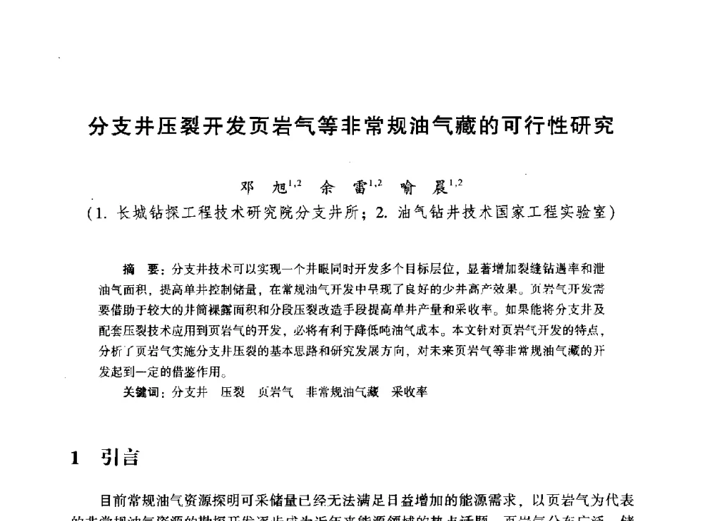 分支井压裂开发页岩气等非常规油气藏的可行性研究 - 2014年油气钻井基础理论研究与前沿技术开发新进展学术研讨会