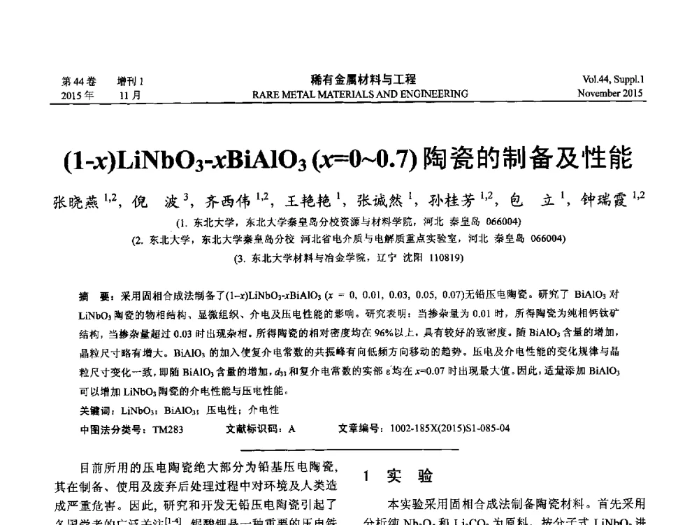 (1-x)LiNbO3-xBiAlO3(x=0~0.7)陶瓷的制备及性能 - 第十八届全国高技术陶瓷学术年会