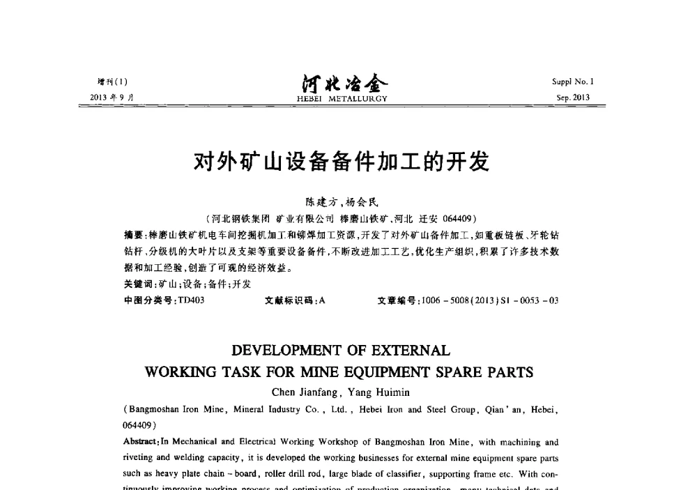 对外矿山设备备件加工的开发 - 第二十届冀鲁川辽晋琼粤七省矿业学术交流会
