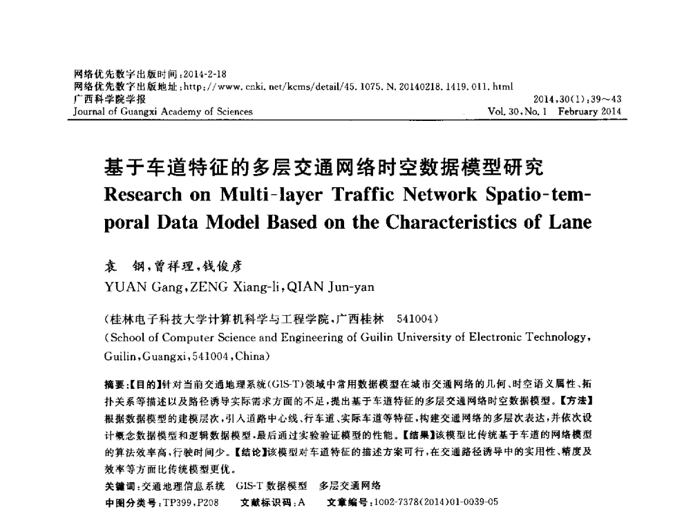 基于车道特征的多层交通网络时空数据模型研究 - 广西计算机学会2013年学术年会