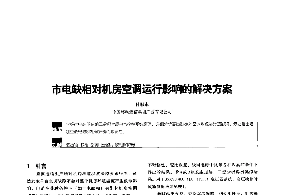 市电缺相对机房空调运行影响的解决方案 - 2014年中国通信能源会议