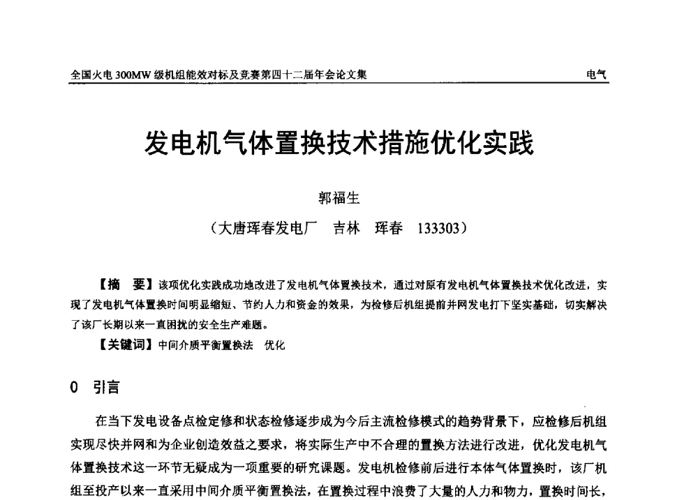 发电机气体置换技术措施优化实践 - 全国火电300MW级机组能效对标及竞赛第四十二届年会