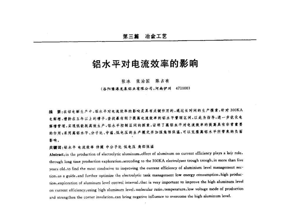 铝水平对电流效率的影响 - 2014(郑州)中西部第七届有色金属工业发展论坛
