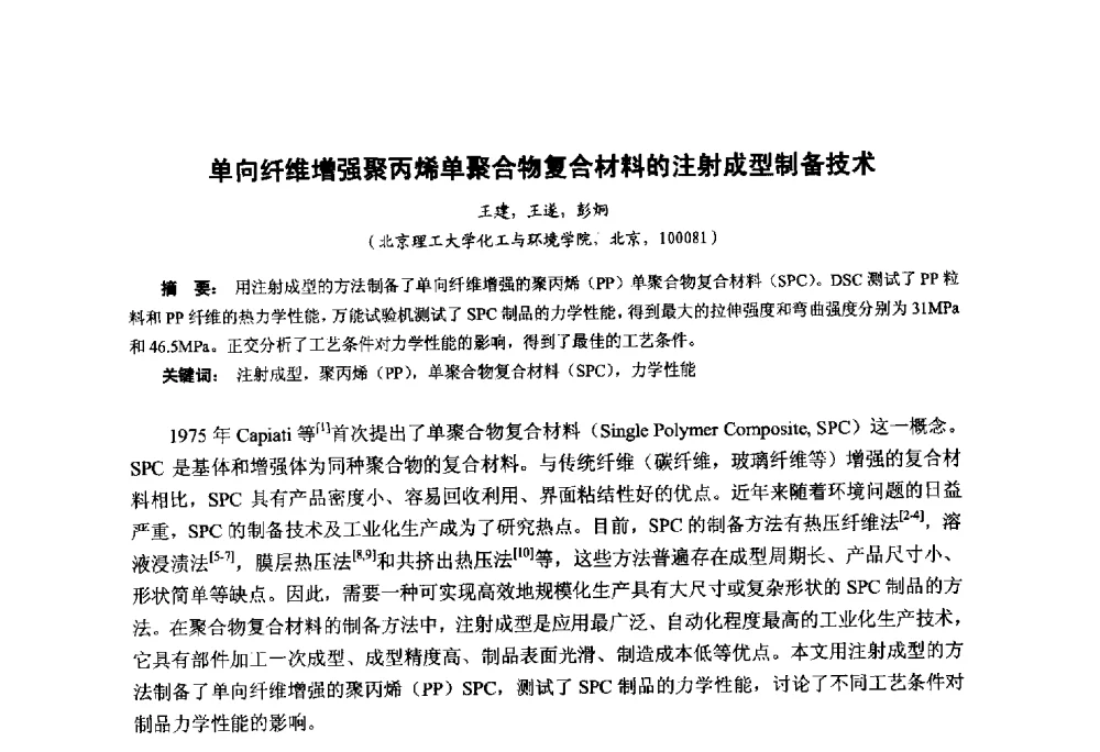 单向纤维增强聚丙烯单聚合物复合材料的注射成型制备技术 - 第九届中国塑料工业高新技术及产业化研讨会暨2014中国塑协塑料技术协作委员会年会(7届2次)·技术交流会