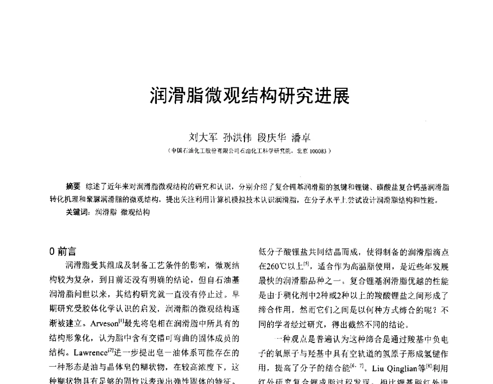 润滑脂微观结构研究进展 - 全国第十七届润滑脂技术交流会