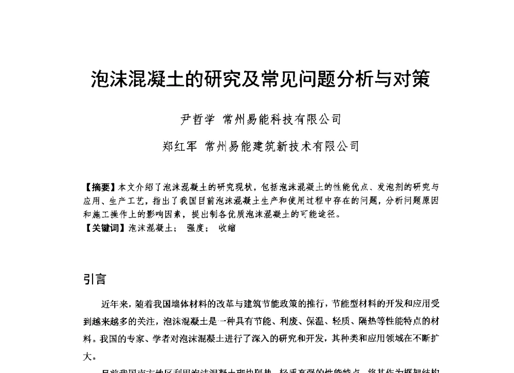泡沫混凝土的研究及常见问题分析与对策 - 2013_2014CCPA中国泡沫混凝土年会暨第四届全国泡沫混凝土技术交流会