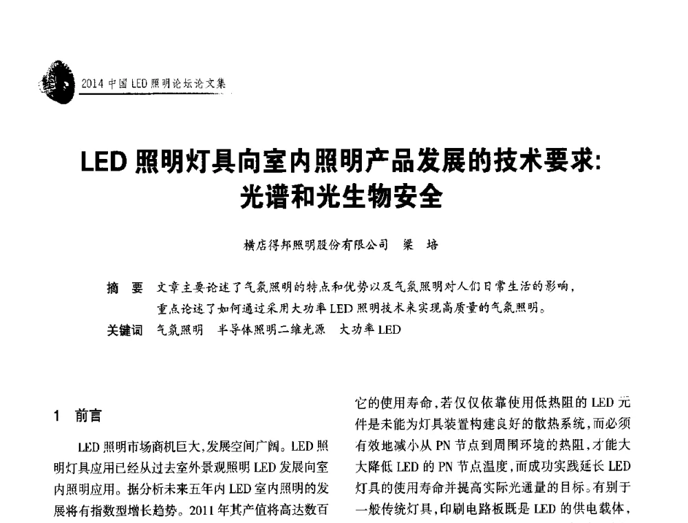 LED照明灯具向室内照明产品发展的技术要求_光谱和光生物安全 - 中国LED照明论坛