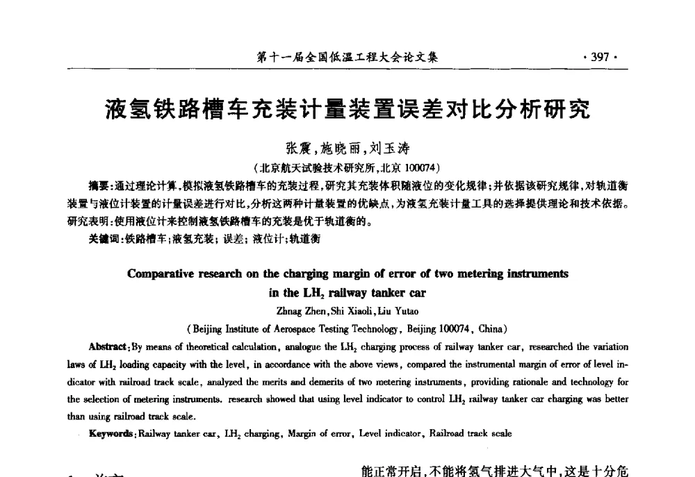 液氢铁路槽车充装计量装置误差对比分析研究 - 第十一届全国低温工程大会