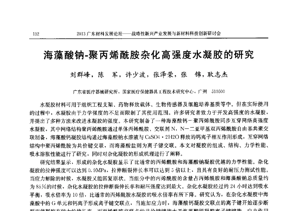 基于静电纺丝构建改性HNTs_PLLA纳米纤维膜及其性能研究 - 2013广东材料发展论坛暨战略性新兴产业发展与新材料科技创新研讨会