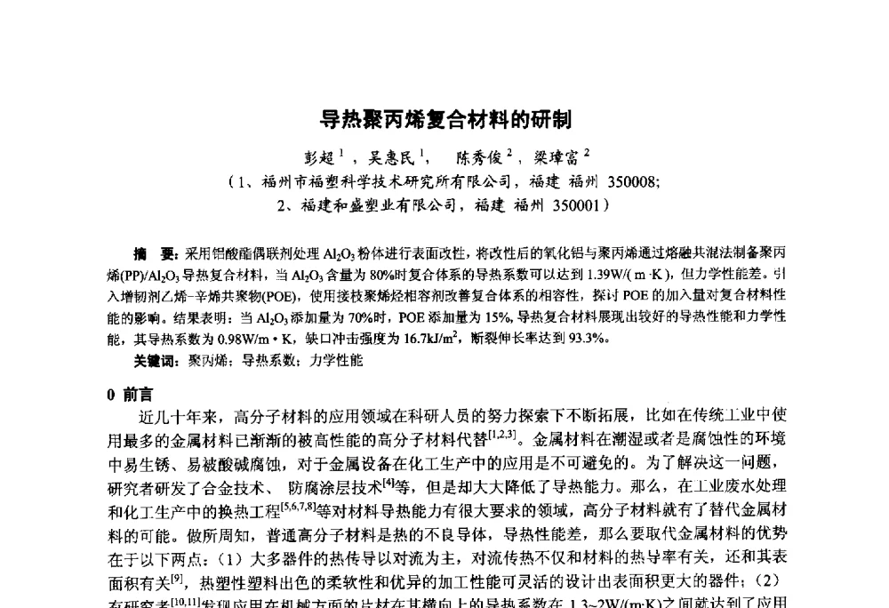 导热聚丙烯复合材料的研制 - 第九届中国塑料工业高新技术及产业化研讨会暨2014中国塑协塑料技术协作委员会年会(7届2次)·技术交流会