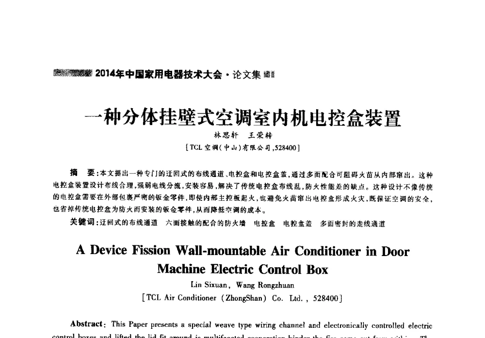 一种分体挂壁式空调室内机电控盒装置 - 2014年中国家用电器技术大会