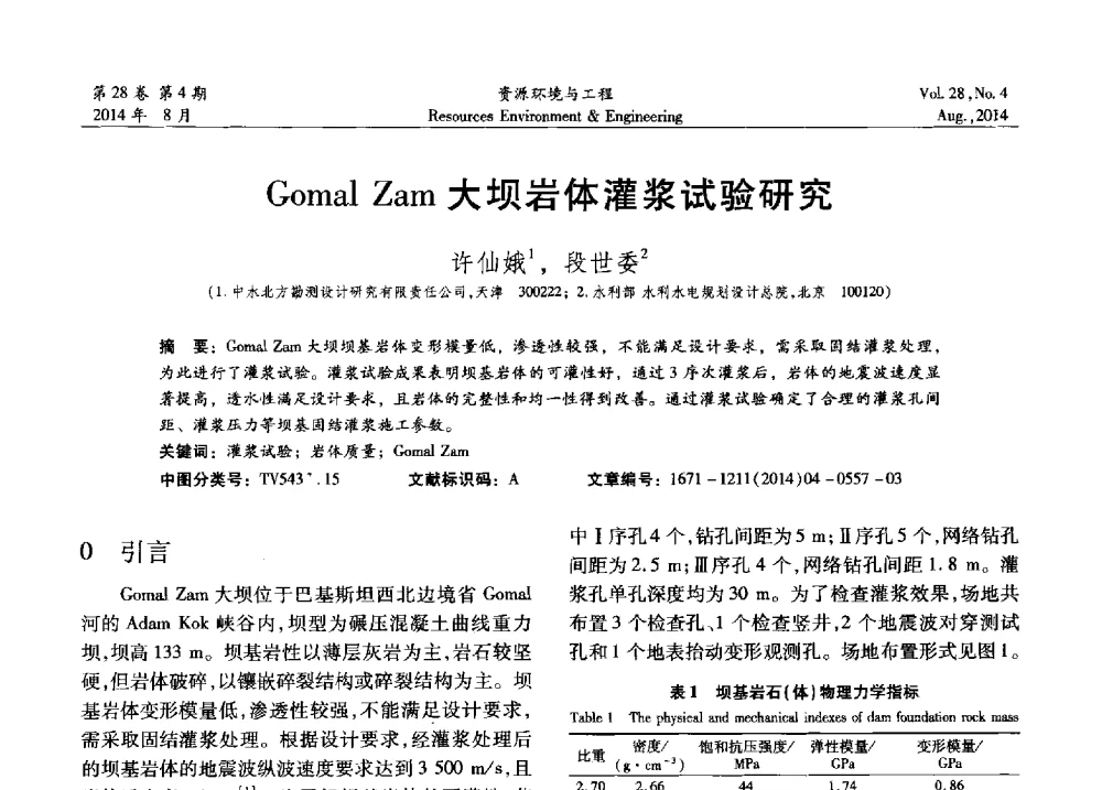 Gomal Zam大坝岩体灌浆试验研究 - 2014年中国水利学会勘测专业委员会年会暨技术交流会