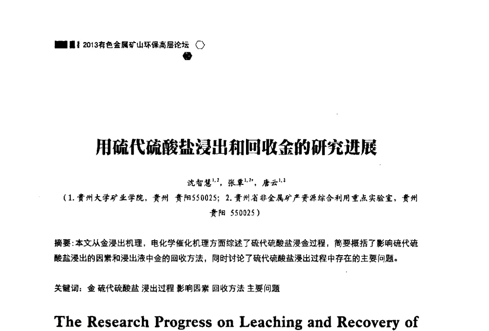 用硫代硫酸盐浸出和回收金的研究进展 - 中国有色金属学会2013有色金属矿山环保高层论坛