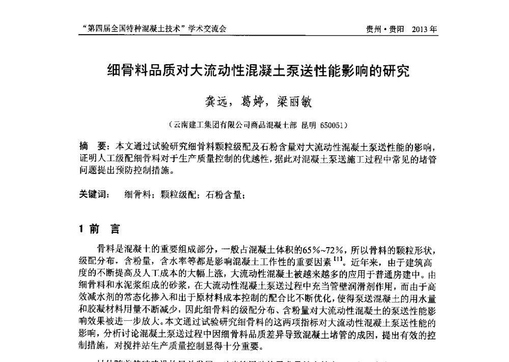 细骨料品质对大流动性混凝土泵送性能影响的研究 - 第四届全国特种混凝土技术学术交流会暨中国土木工程学会混凝土质量专业委员会2013年年会