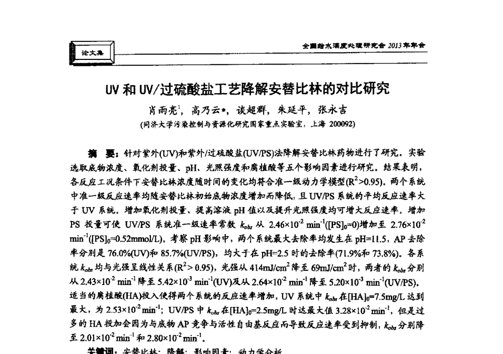 UV和UV_过硫酸盐工艺降解安替比林的对比研究 - 中国土木工程学会水工业分会全国给水深度处理研究会2013年年会