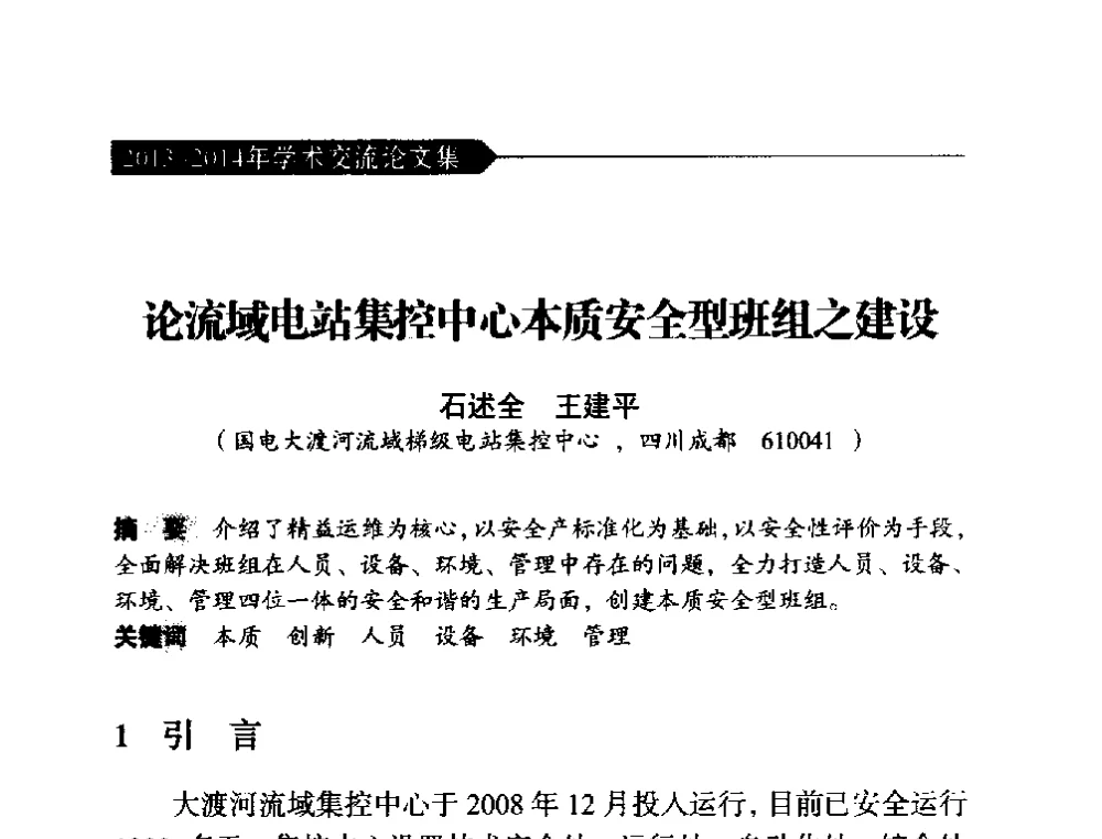 论流域电站集控中心本质安全型班组之建设 - 中国水力发电工程学会梯级调度控制专业委员会2014年学术交流会