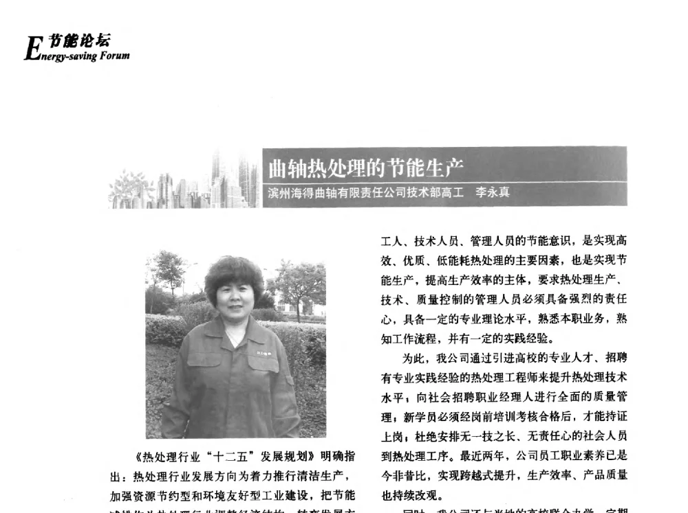 曲轴热处理的节能生产 - 2013年先进节能热处理技术与装备研讨会