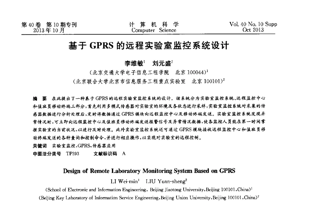 基于GPRS的远程实验室监控系统设计 - 中国计算机用户协会网络应用分会2013年第十七届网络新技术与应用年会